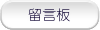 留言板