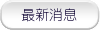 最新消息