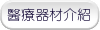 醫療器材介紹